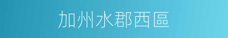 加州水郡西區的同義詞