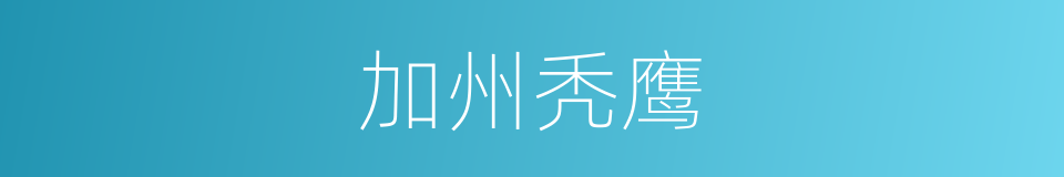 加州秃鹰的同义词