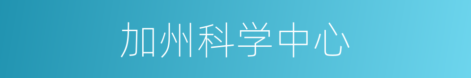 加州科学中心的同义词