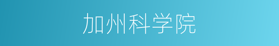 加州科学院的同义词