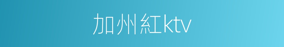加州紅ktv的同義詞