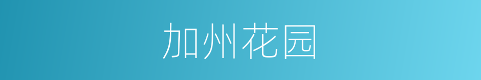加州花园的同义词