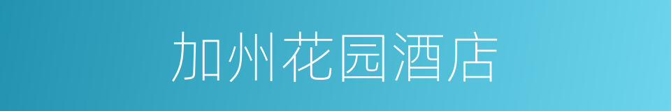 加州花园酒店的同义词