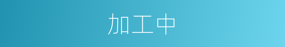 加工中的同义词