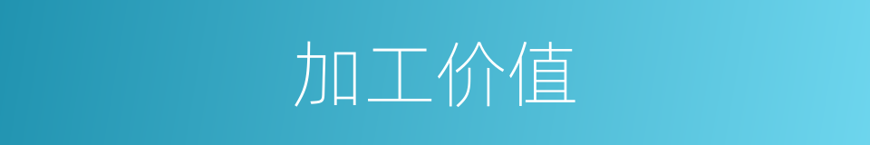 加工价值的同义词