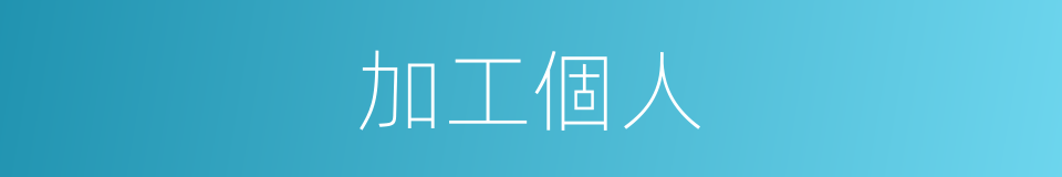 加工個人的同義詞