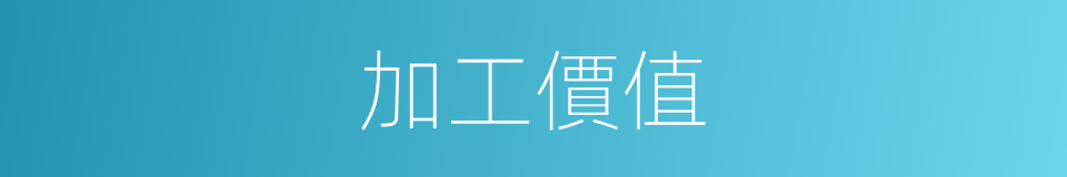 加工價值的同義詞