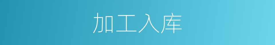 加工入库的同义词