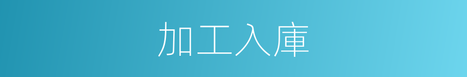 加工入庫的同義詞