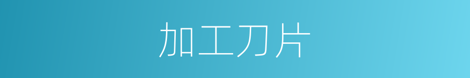 加工刀片的同义词