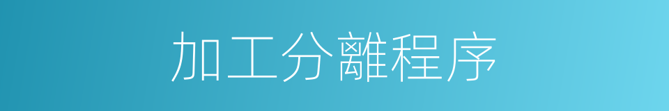 加工分離程序的同義詞