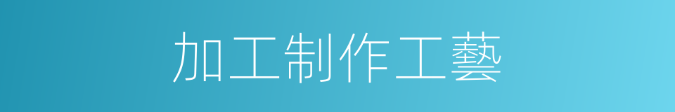 加工制作工藝的同義詞