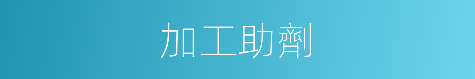 加工助劑的同義詞