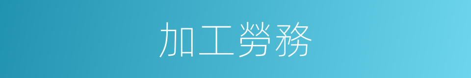 加工勞務的同義詞