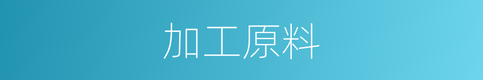 加工原料的同义词