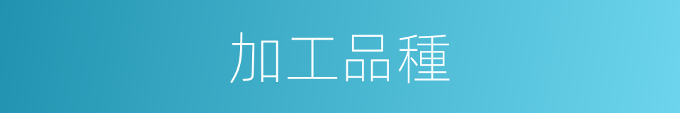 加工品種的同義詞