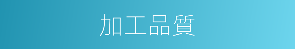 加工品質的同義詞