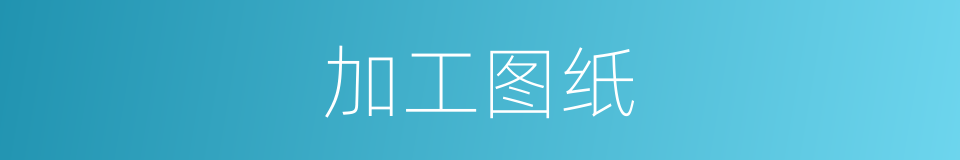 加工图纸的同义词