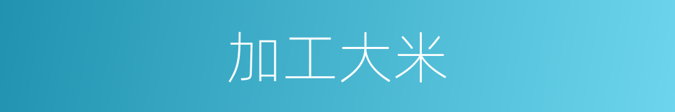加工大米的同义词