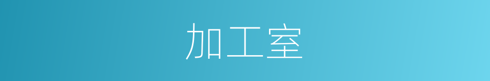 加工室的同义词