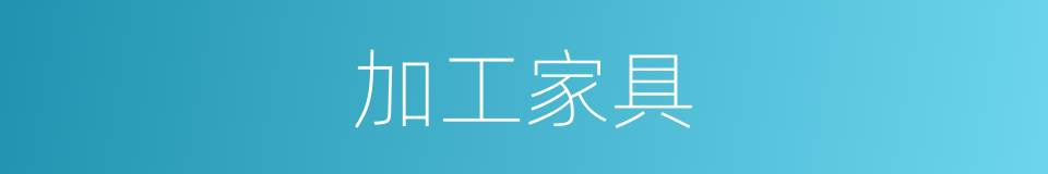 加工家具的同义词