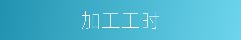 加工工时的同义词