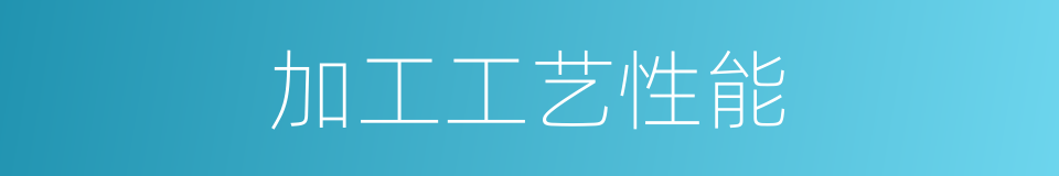 加工工艺性能的同义词