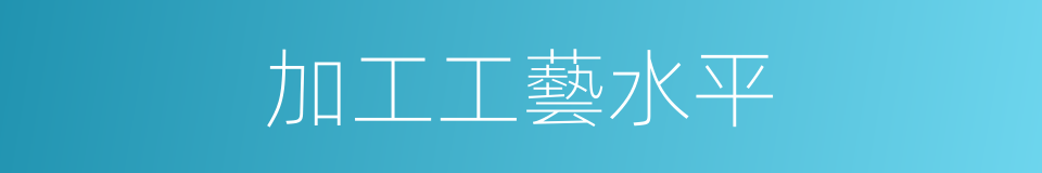 加工工藝水平的同義詞