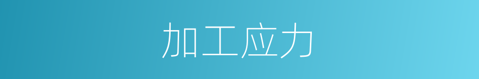 加工应力的同义词
