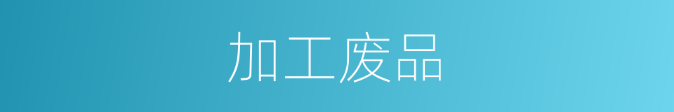 加工废品的同义词