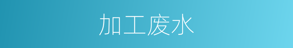 加工废水的同义词