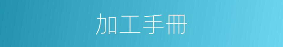 加工手冊的同義詞