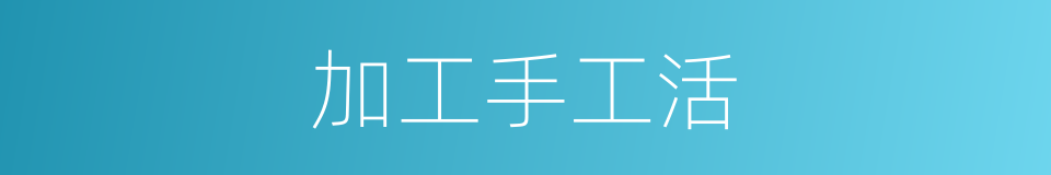加工手工活的同义词