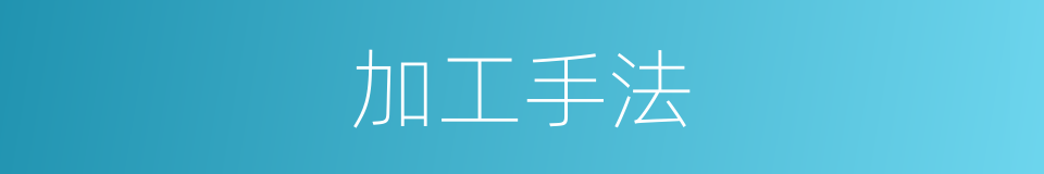 加工手法的同义词