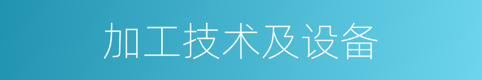 加工技术及设备的同义词