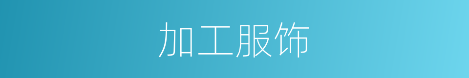 加工服饰的同义词