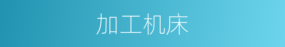 加工机床的同义词