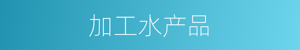 加工水产品的同义词