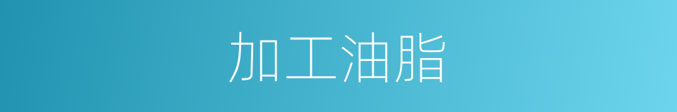 加工油脂的同义词