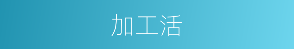 加工活的同义词