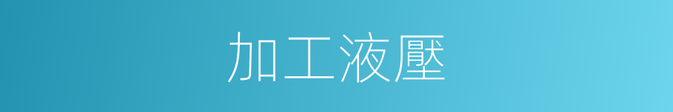 加工液壓的同義詞