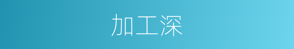 加工深的同义词