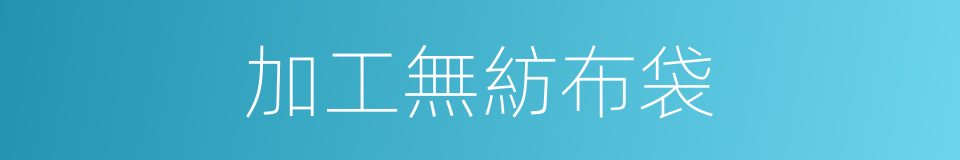 加工無紡布袋的同義詞