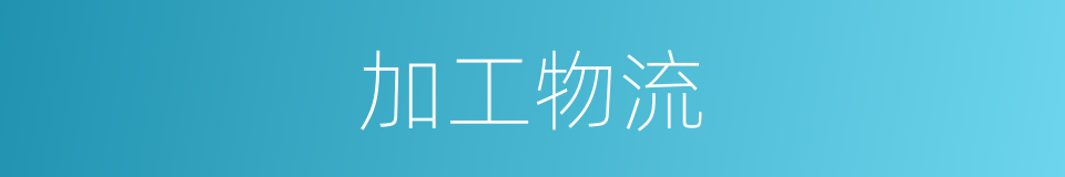 加工物流的同义词
