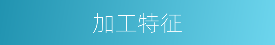 加工特征的同义词