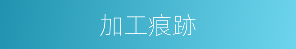 加工痕跡的同義詞