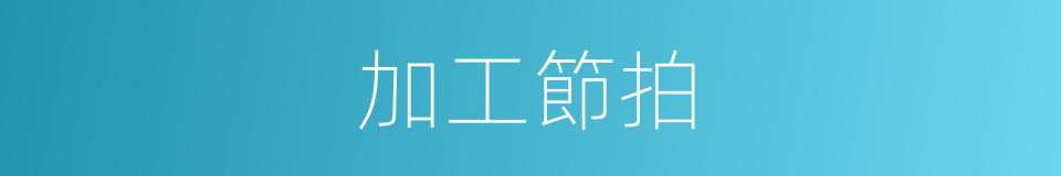 加工節拍的同義詞