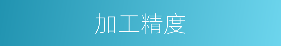 加工精度的同义词