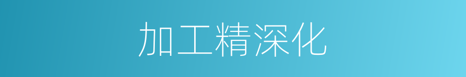 加工精深化的同义词