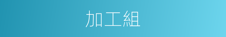 加工組的同義詞